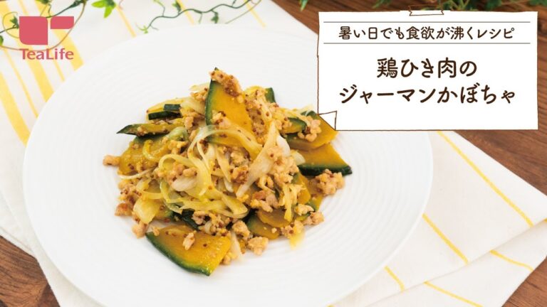 【暑い日でも食欲が沸くレシピ】鶏ひき肉のジャーマンかぼちゃ