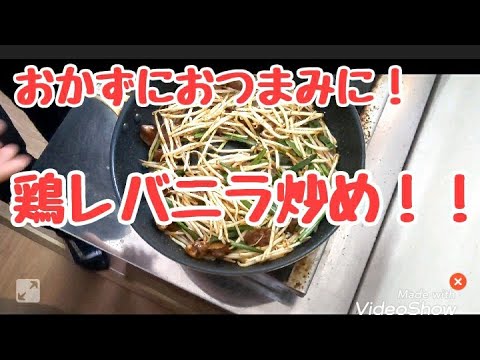 ラーメン屋店長の【鶏レバニラ炒め】