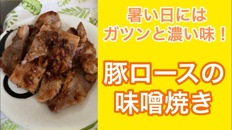 豚ロースの味噌焼き