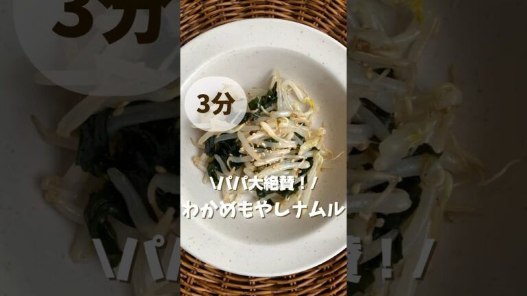 ◎わかめもやしナムル◎#shorts #簡単料理 #簡単レシピ