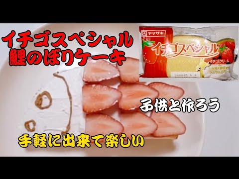 【スイーツ】イチゴスペシャル鯉のぼりケーキ🍓Strawberry special carp streamer cake🍓
