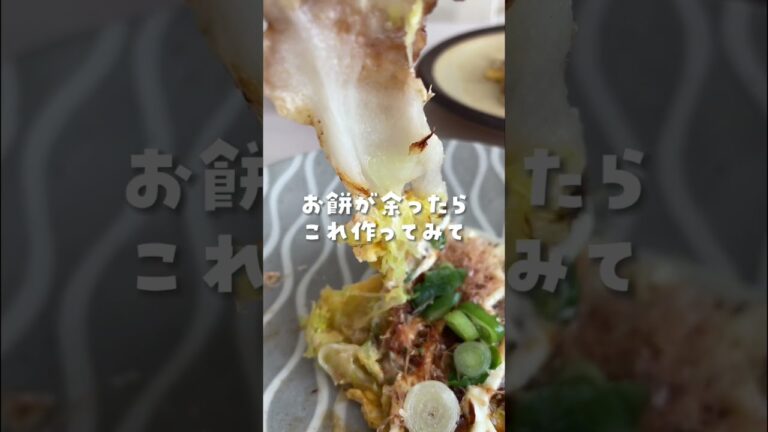 【切り餅レシピ】もちもちのび〜るお好み焼き #shorts