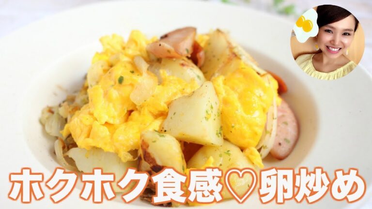 【友加里】ホクホク食感！ジャーマンポテト風の卵炒め