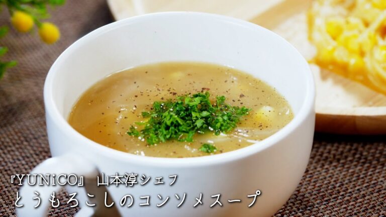 とうもろこしのコンソメスープ【YUNiCO/山本淳シェフ】