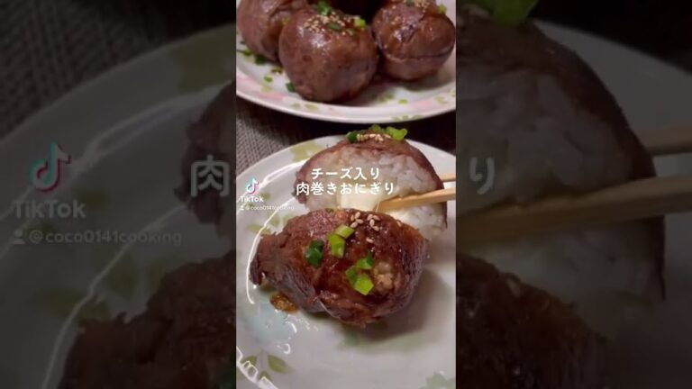 【がっつりメニュー】チーズ入り肉巻きおにぎり【市販のすき焼きのタレ】#short#shorts#おにぎり