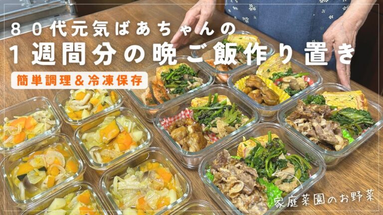 【作り置き】80代ばあちゃんの１週間分の晩ご飯/簡単調理で冷凍保存/野菜たっぷりスープ/便利なガラス容器に盛り付け