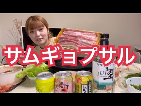 【モッパン】お酒飲みながらサムギョプサルパーティーで語る