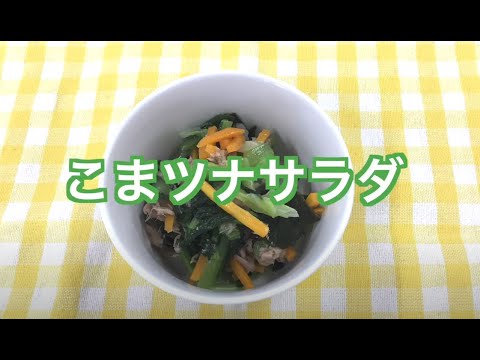 こまツナサラダを作ってみよう　～「こまつな」と「ツナ」の相性は抜群です。大人も子どもも食べやすいサラダを作ってみましょう～