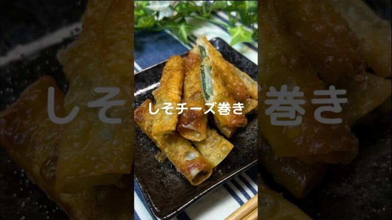 これで何か作って！【しそチーズ巻き】#shorts #節約#料理#簡単#大葉#チーズ