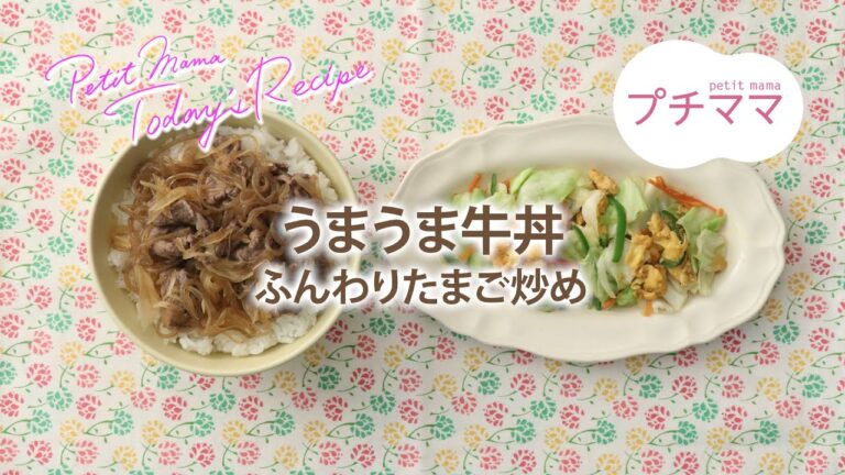 【プチママ♪ミールキット　2022/9/12】うまうま牛丼（ビストロ対応）・ふんわりたまご炒め