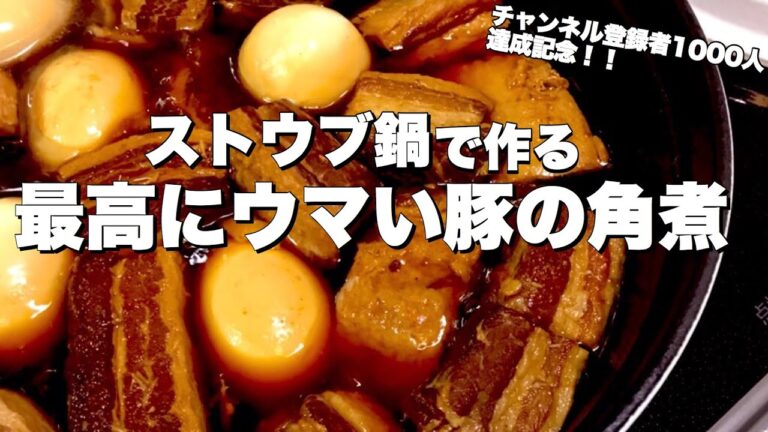 【ストウブ鍋】煮込むだけ！旦那モテ絶品とろける豚の角煮