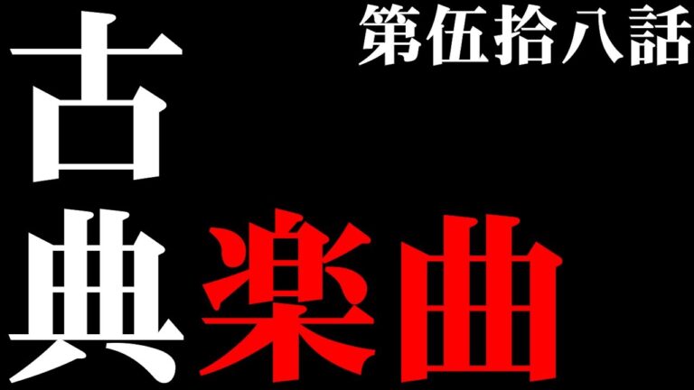 【毎日カレー】古典楽曲【＃58日目】＃クラシック＃鬼クルミ
