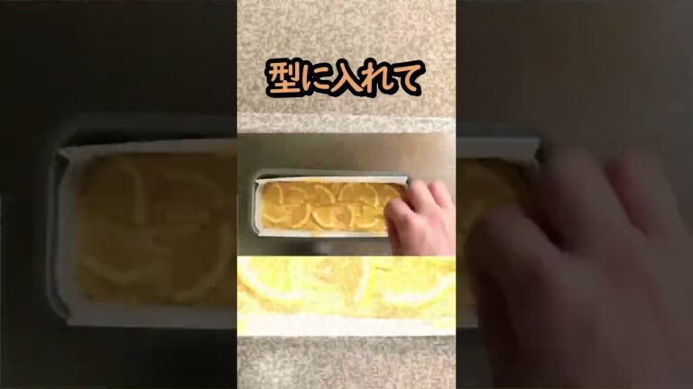 大失敗のレモンパウンドケーキ…材料にあれを入れ忘れたから？？#shorts #ケーキレシピ #スイーツ