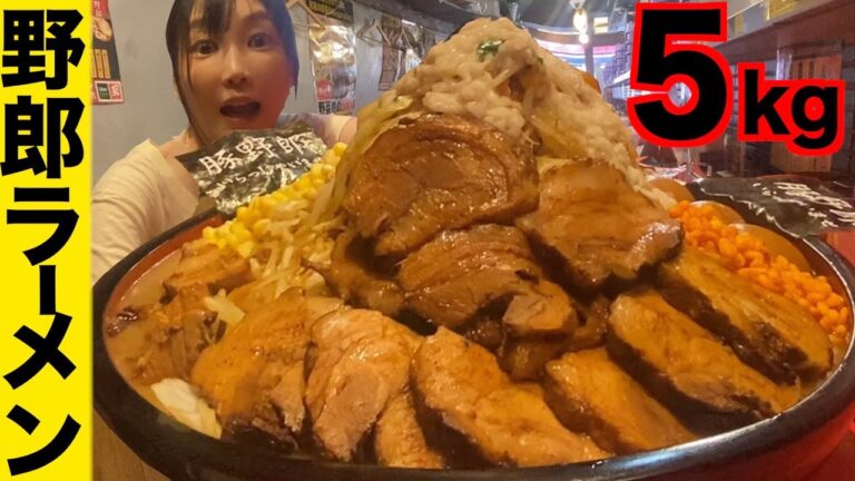 【大食い】野郎ラーメン超爆盛り！！[もやし３キロ極厚チャーシュー×10背脂山盛りトッピング全乗せ]5kg【木下ゆうか】