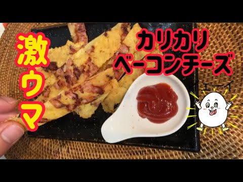 【超簡単おつまみ】カリカリベーコンチーズ