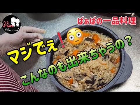 〈ばぁばの晩ご飯〉電子レンジ調理器で炊き込みご飯を作ってみた。／美味い❣