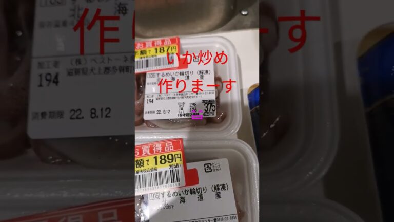 #半額 #イカ #おいしい #イカ炒め