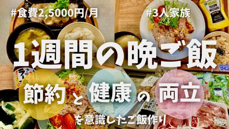 【1週間献立#15】できるだけ一汁一菜生活な質素飯/食材まとめ買いして食費節約/25,000円・月のやりくり