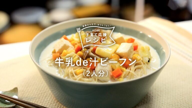 【KOBE子育て応援レシピ】牛乳に味噌とバターをあわせたまろやか味「牛乳de汁ビーフン」