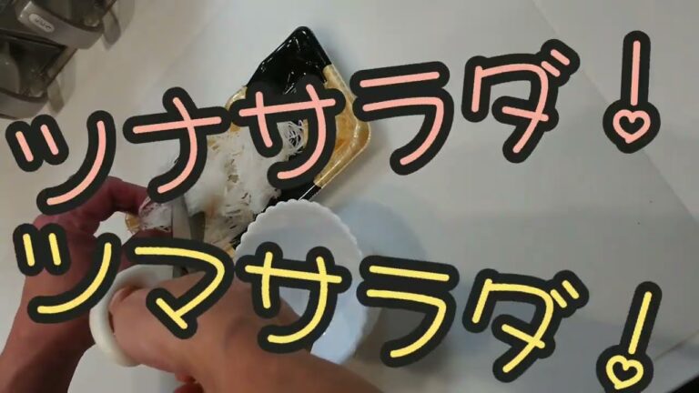 ツマサラダ！ツナサラダ！