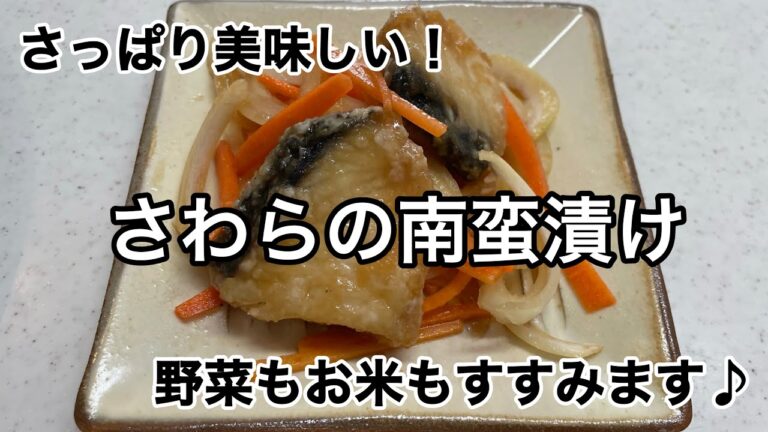 【さわらの南蛮漬け】さっぱり簡単美味しい！野菜もお米もすすみます♪