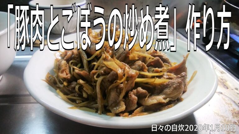 自炊レシピ　「豚肉とごぼうの炒め煮」作り方　【2020年1月10日の夕食】stir fried pork and burdock