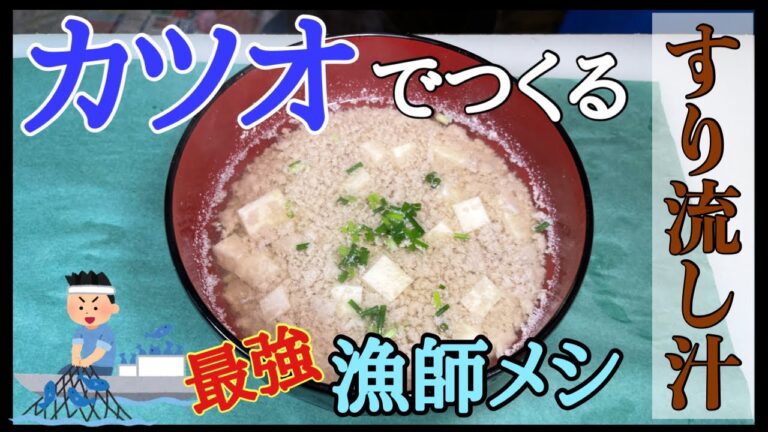 【カツオ】の残りで作る【すり流し】【漁師飯】