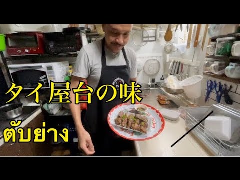 【タイ料理】鶏レバー串焼きตับไก่ย่างタップガイヤーンの作り方Grilled chicken livers
