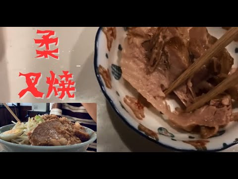 世界一柔らかいチャーシューの作り方