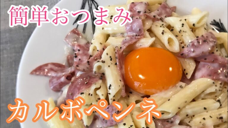 【簡単おつまみパスタ】カルボナーラ風ペンネ/Carbonara Penne