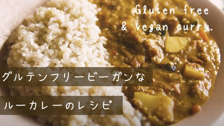 ビーガン・グルテンフリーなベジカレー ｜北海道の栄養野菜たっぷり