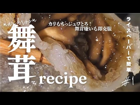 舞茸嫌い､お酒好きまでハマる。カリもち旨ジュワッ40円でライスペーパー春巻き🤤🤍𓂃𓈒𓏸︎︎︎︎