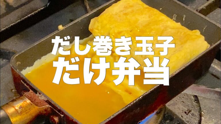 だしパックで決まる！だし巻き玉子だけ弁当