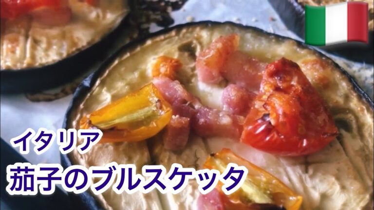 イタリア茄子のブルスケッタ