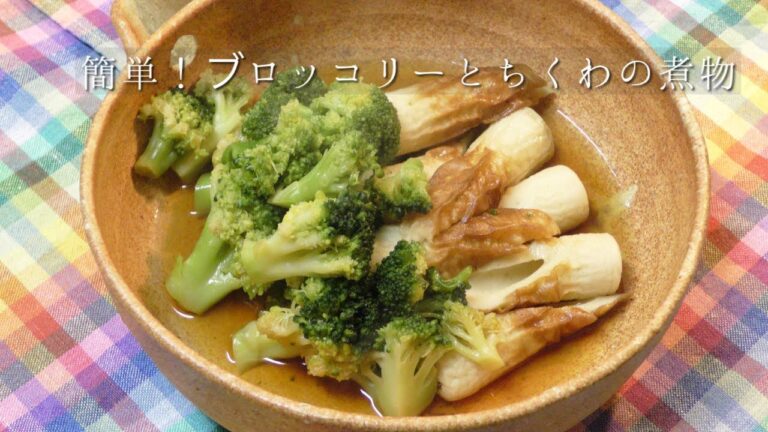 簡単！ブロッコリーとちくわの煮物
