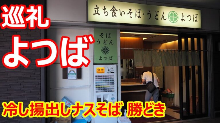 【よつば】巡礼！夏は旬のナス！揚出しナスがどっさりすごい！冷し揚出しナスそば 立ち食いそば よつば 勝どき【蕎麦】#soba