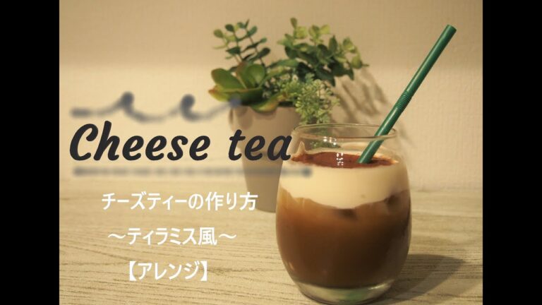 簡単☆ チーズティーの作り方（ティラミス風）【アレンジ】/How to make Cheese Tea