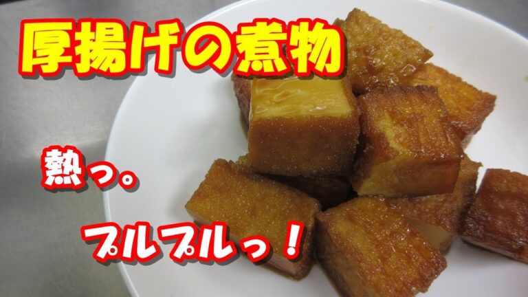 厚揚げの煮物を作ったら、熱いけどプルプルっ！