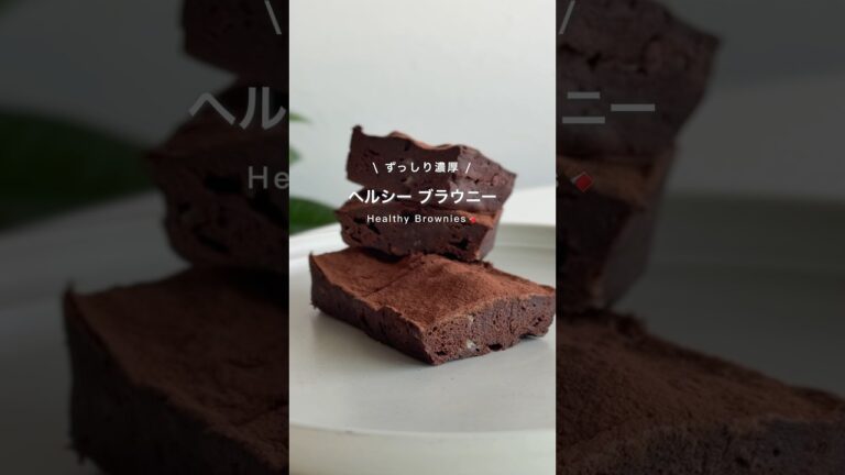 ヘルシーブラウニー　#ダイエットレシピ #ダイエットおやつ #ダイエット