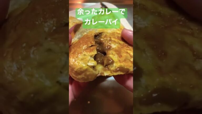 【余ったカレーで揚げないカレーパン風】サクッとろ〜カレーパイ #shorts