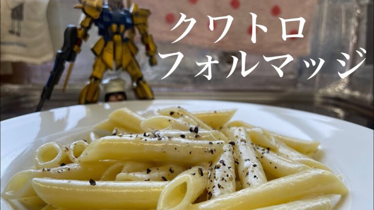 【4つのチーズのペンネ】ワインがすすむクワトロ・フォルマッジ