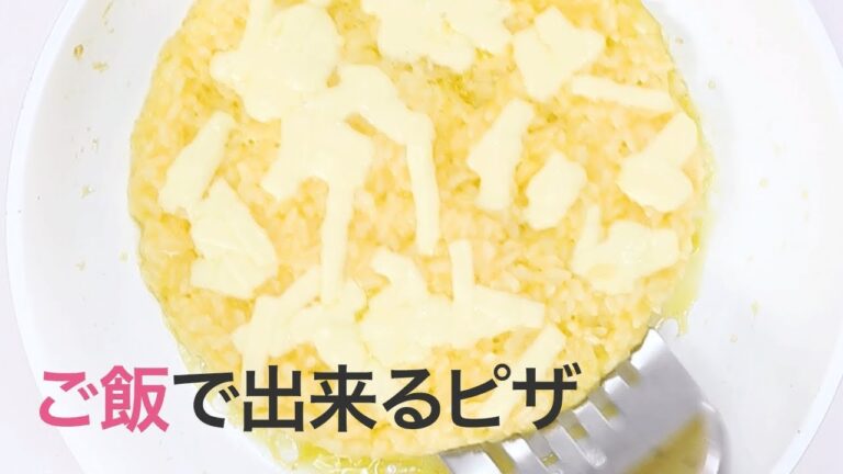 【ご飯レシピ】余ったご飯が洋風に？！超もちもちなピザに大変身♡