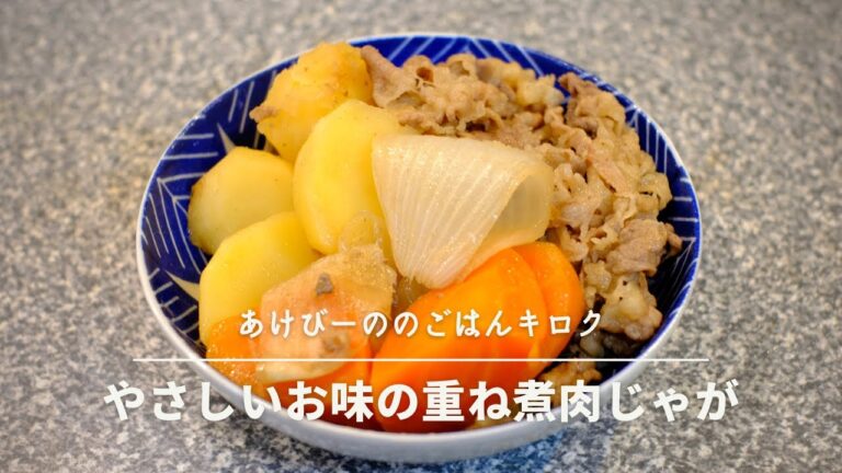 【料理Vlog】重ね煮肉じゃがとカツオのたたき