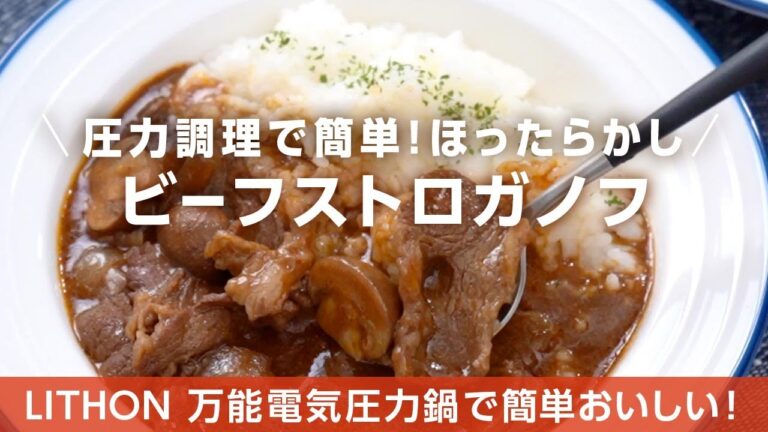 ほったらかしビーフストロガノフ【万能電気圧力鍋レシピ】
