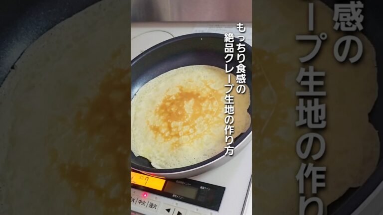 「もっちり食感！絶品クレープ生地の作り方【失敗しないコツ】」#shorts