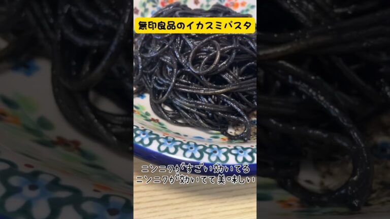 【食レポ】無印のイカスミソースで目指せお歯黒美人