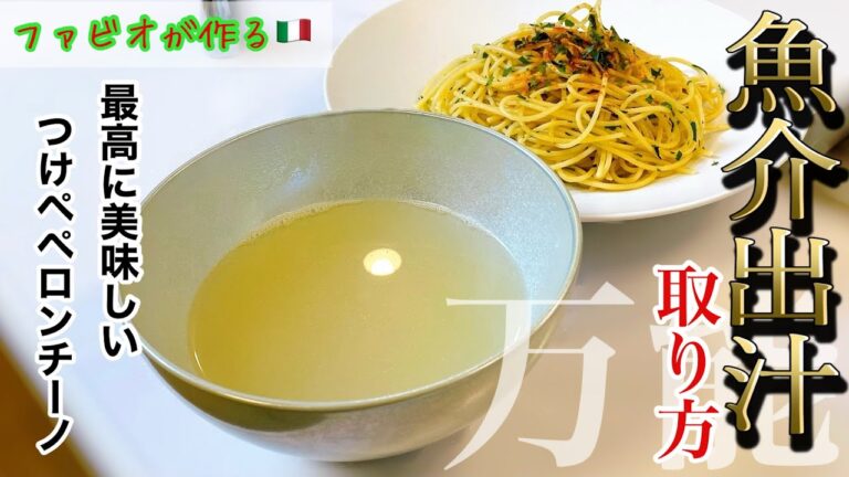 【魚出汁の取り方】万能ダシ！ファビオのつけペペロンチーノ