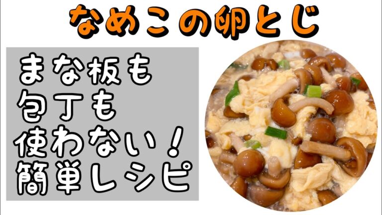 【まな板も包丁も使わない簡単レシピ】なめこの卵とじ