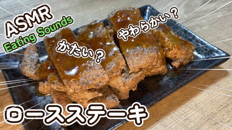 【咀嚼音/ASMR】ロースステーキを食べる音【音フェチ】