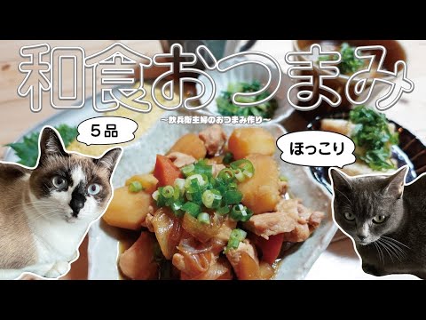 【おうち居酒屋】ほっこり和食ご飯/和食おつまみ/お酒が進む/我が家の定番の味/簡単レシピ/やはり今日もうちの猫様が世界一かわいい件について〜飲兵衛主婦のおつまみ作り〜【晩酌】　vol.41